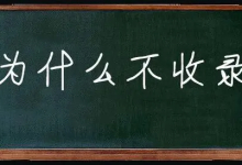 租用香港服务器无备案可以被百度收录吗?