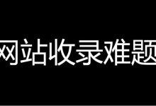 香港服务器百度不收录是什么情况?怎么解决？