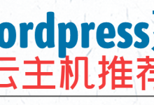 阿里云(万网)适合建Wordpress个人博客网站的主机云服务器推荐