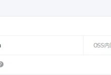 Ossfs配置挂载Bucket到ECS教程