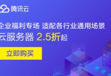 腾讯云中小企业优惠福利专场，云服务器2.5折起