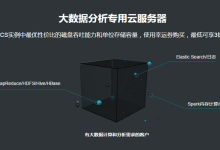 阿里云推出大数据分析专用型云服务器，专为大数据而生；