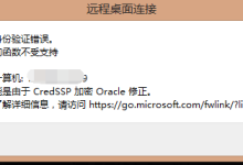 远程阿里云服务器ECS出现“出现身份验证错误，要求的函数不正确，这可能是由于CredSSP加密Oracle修改”报错的解决方法