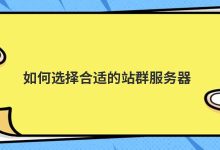 如何选择合适的站群服务器