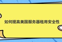 如何提高美国服务器租用安全性