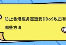 防止香港服务器遭受DDoS攻击有哪些方法