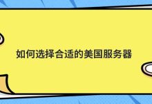 如何选择合适的美国服务器