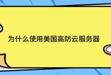 为什么使用美国高防云服务器