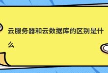 云服务器和云数据库的区别是什么