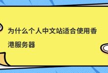 为什么​个人中文站适合使用香港服务器