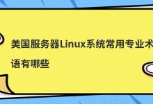 美国服务器Linux系统常用专业术语有哪些