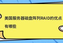 美国服务器磁盘阵列RAID的优点有哪些