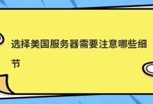 选择美国服务器需要注意哪些细节