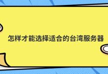 怎样才能选择适合的台湾服务器