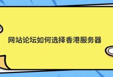 网站论坛如何选择香港服务器