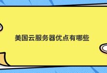 美国云服务器优点有哪些