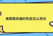 美国服务器的性能怎么测试