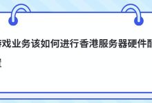 游戏业务该如何进行香港服务器硬件配置