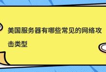 美国服务器有哪些常见的网络攻击类型