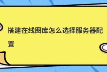 搭建在线图库怎么选择服务器配置