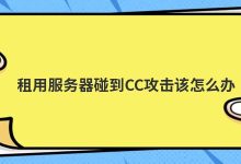 服务器如何防止cc攻击(服务器要怎么防cc攻击)