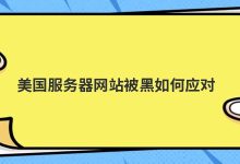 美国服务器网站被黑如何应对