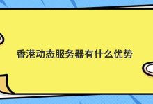 香港动态服务器有什么优势