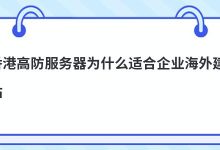 香港高防服务器为什么适合企业海外建站