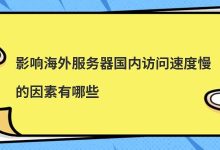 影响海外服务器国内访问速度慢的因素有哪些