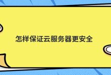 怎样保证云服务器更安全