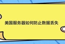 美国服务器如何防止数据丢失