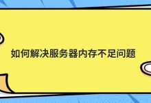 如何解决服务器内存不足问题