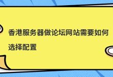 香港服务器做论坛网站需要如何选择配置