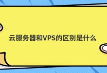 云服务器和VPS的区别是什么