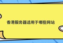 香港服务器适用于哪些网站