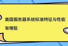 美国服务器系统标准特征与性能有哪些