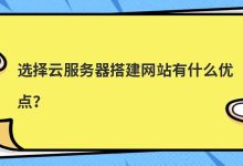 选择云服务器搭建网站有什么优点？