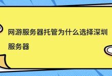 网游服务器托管为什么选择深圳服务器