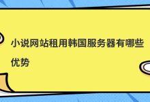 小说网站租用韩国服务器有哪些优势