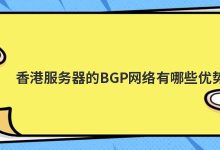 香港服务器的BGP网络有哪些优势