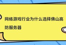 网络游戏行业为什么选择佛山高防服务器