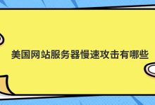 美国网站服务器慢速攻击有哪些