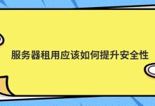 服务器租用应该如何提升安全性