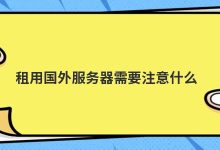 租用国外服务器需要注意什么