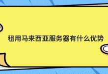 租用马来西亚服务器有什么优势