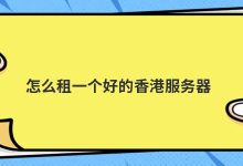 怎么租一个好的香港服务器