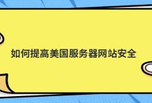 如何提高美国服务器网站安全