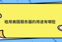 租用美国服务器的用途有哪些