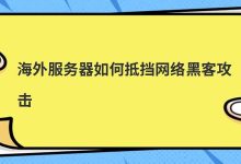 海外服务器如何抵挡网络黑客攻击