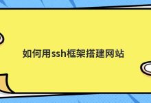 如何用ssh框架搭建网站